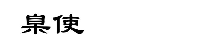 臬使