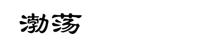 渤荡