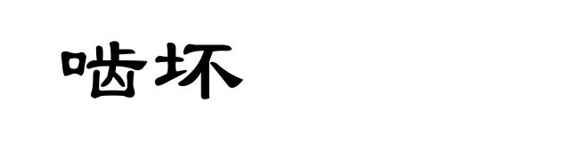 啮坏