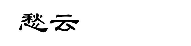 愁云