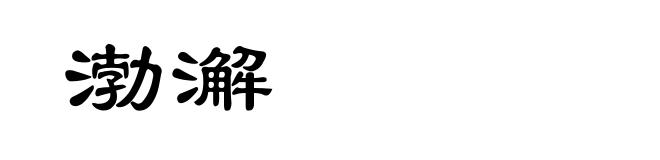 渤澥