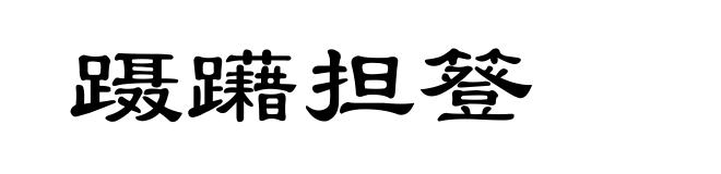 蹑躤担簦