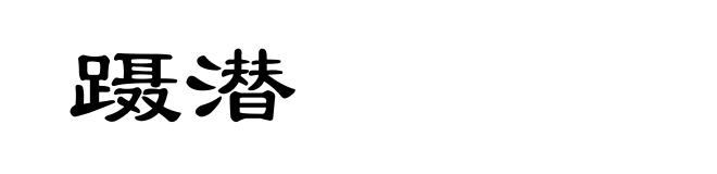 蹑潜