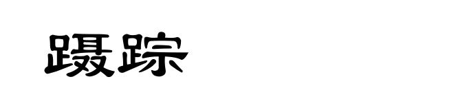 蹑踪
