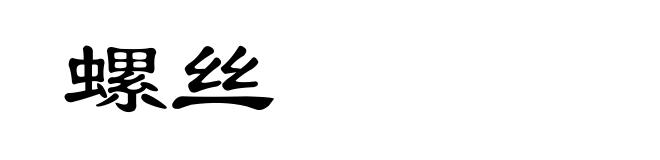 螺丝