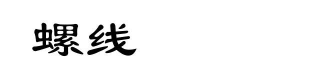螺线