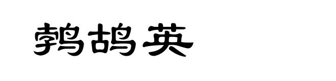鹁鸪英