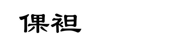倮袒