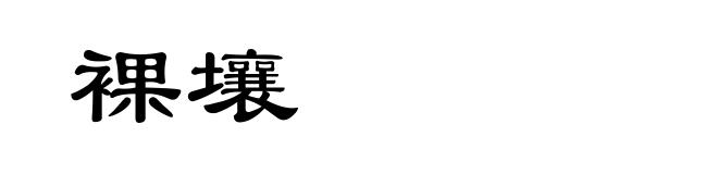 裸壤