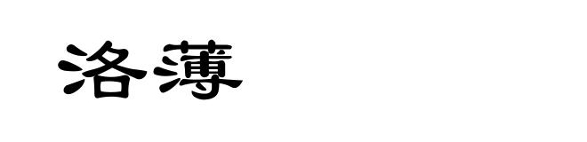 洛薄
