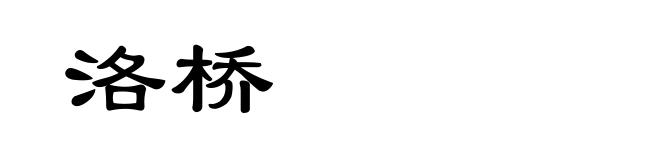 洛桥