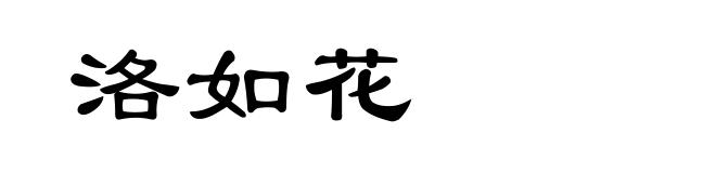 洛如花