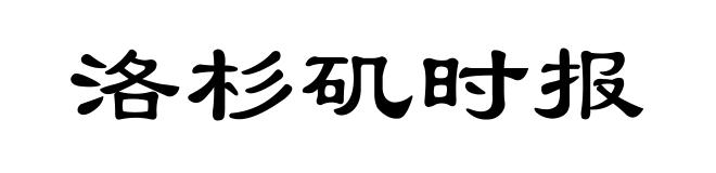 洛杉矶时报
