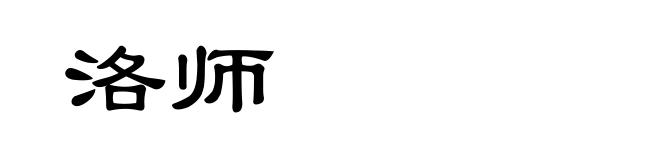 洛师