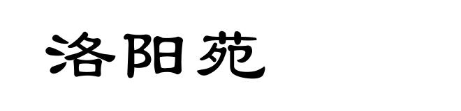 洛阳苑