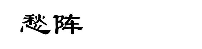愁阵
