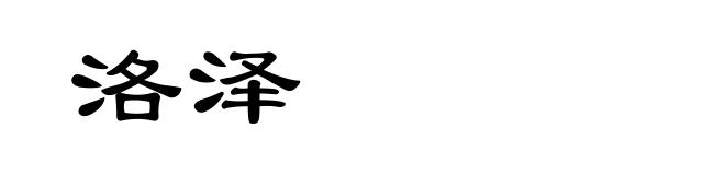 洛泽