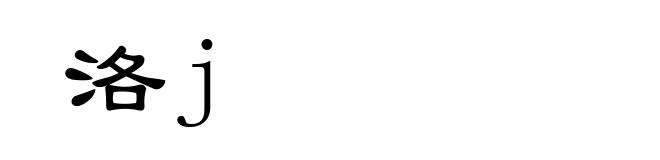 洛j