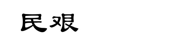 民艰