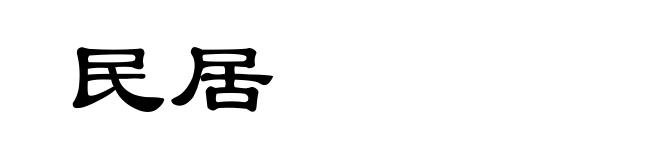 民居