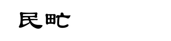 民甿
