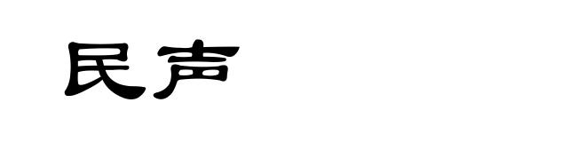 民声