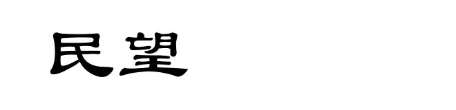 民望