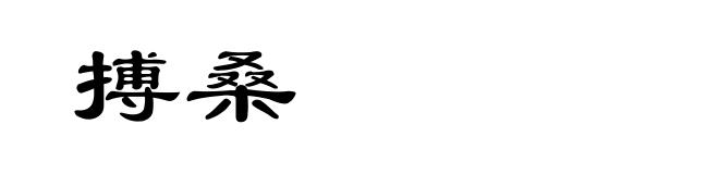 搏桑