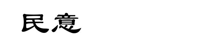 民意