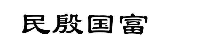 民殷国富