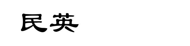 民英