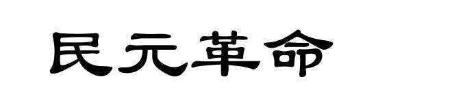 民元革命
