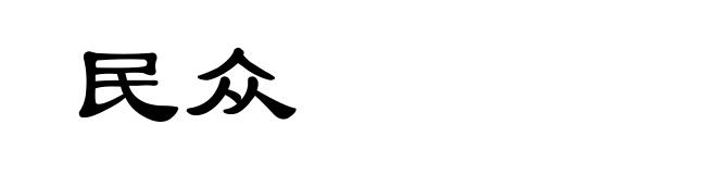 民众