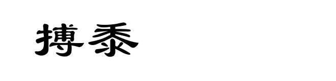 搏黍