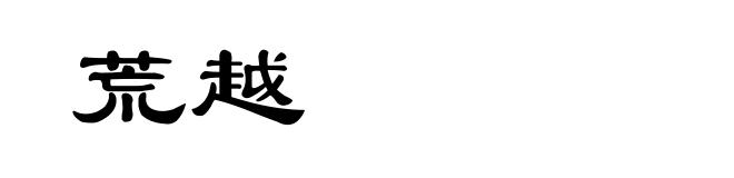 荒越