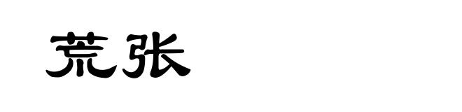 荒张