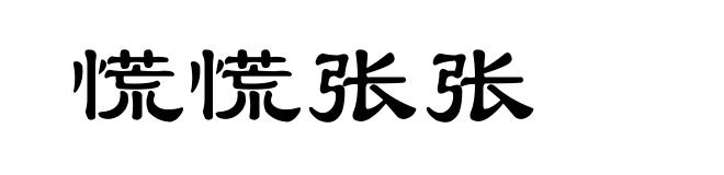 慌慌张张