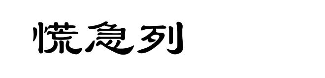 慌急列