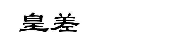 皇差