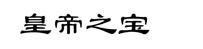 皇帝之宝