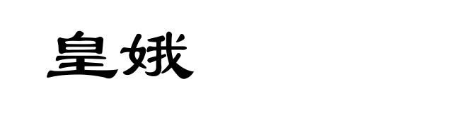 皇娥