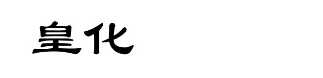 皇化