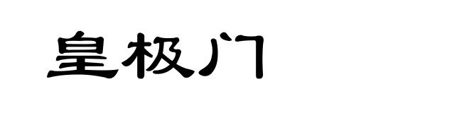 皇极门