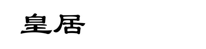 皇居