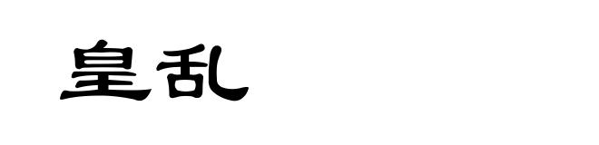 皇乱