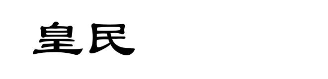 皇民