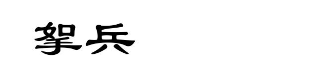 挐兵
