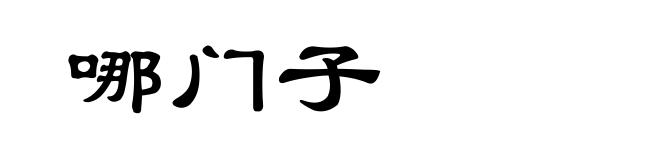 哪门子