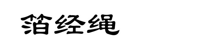 箔经绳