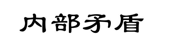 内部矛盾